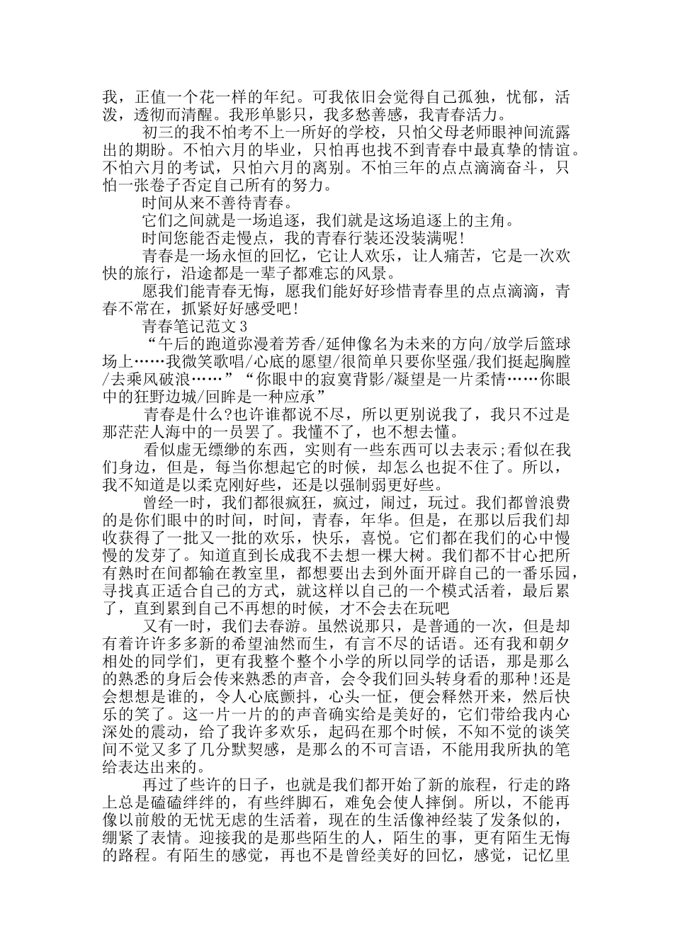 青春笔记范文2024大全_第2页