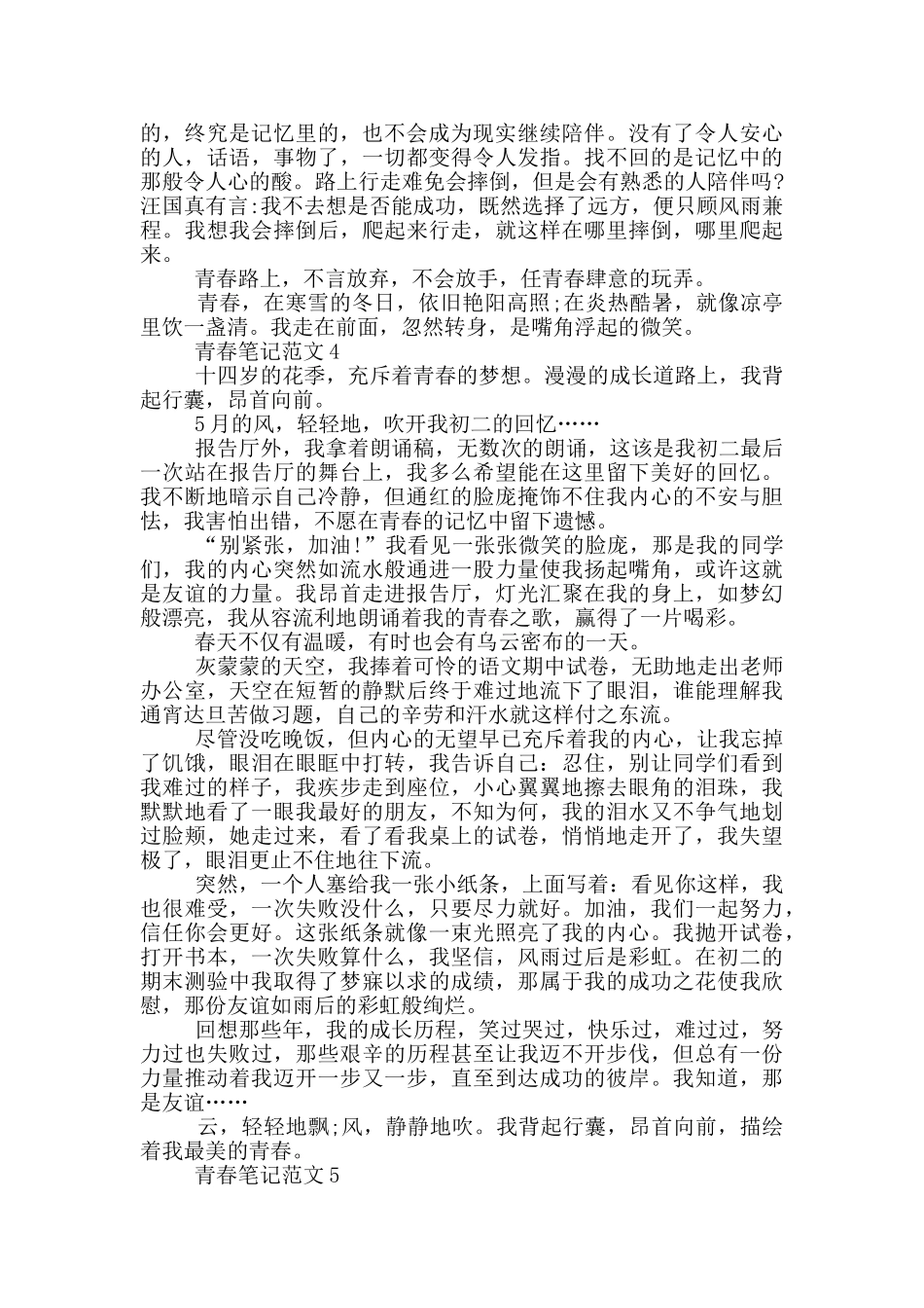 青春笔记范文2024大全_第3页