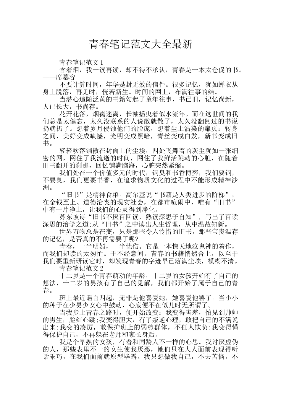 青春笔记范文大全最新_第1页