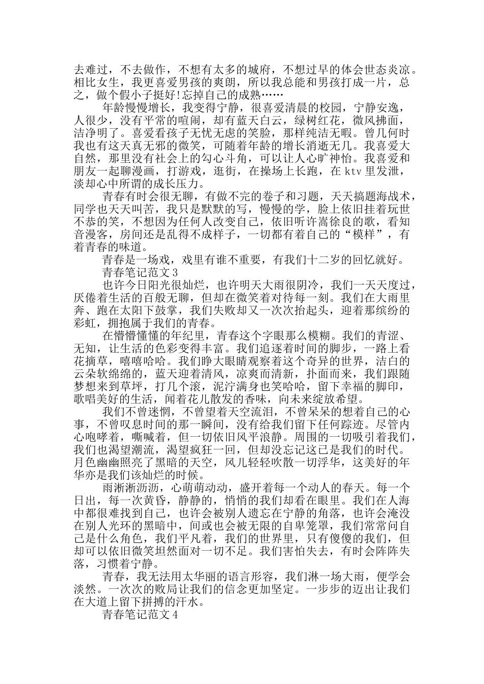 青春笔记范文大全最新_第2页