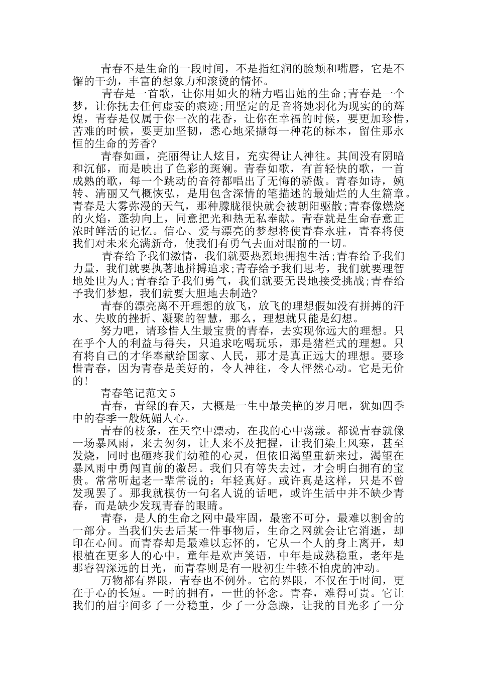 青春笔记范文大全最新_第3页