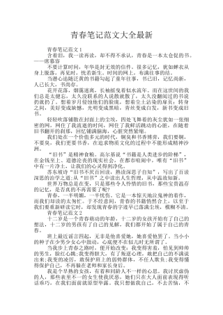 青春笔记范文大全最新