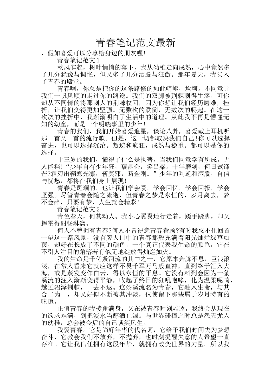 青春笔记范文最新_第1页