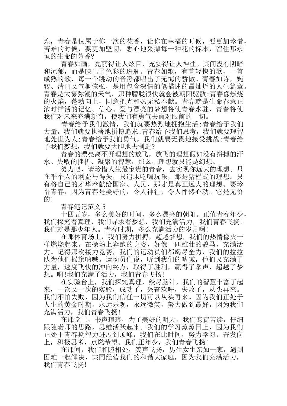 青春笔记范文最新_第3页