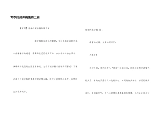 青春的演讲稿集锦五篇