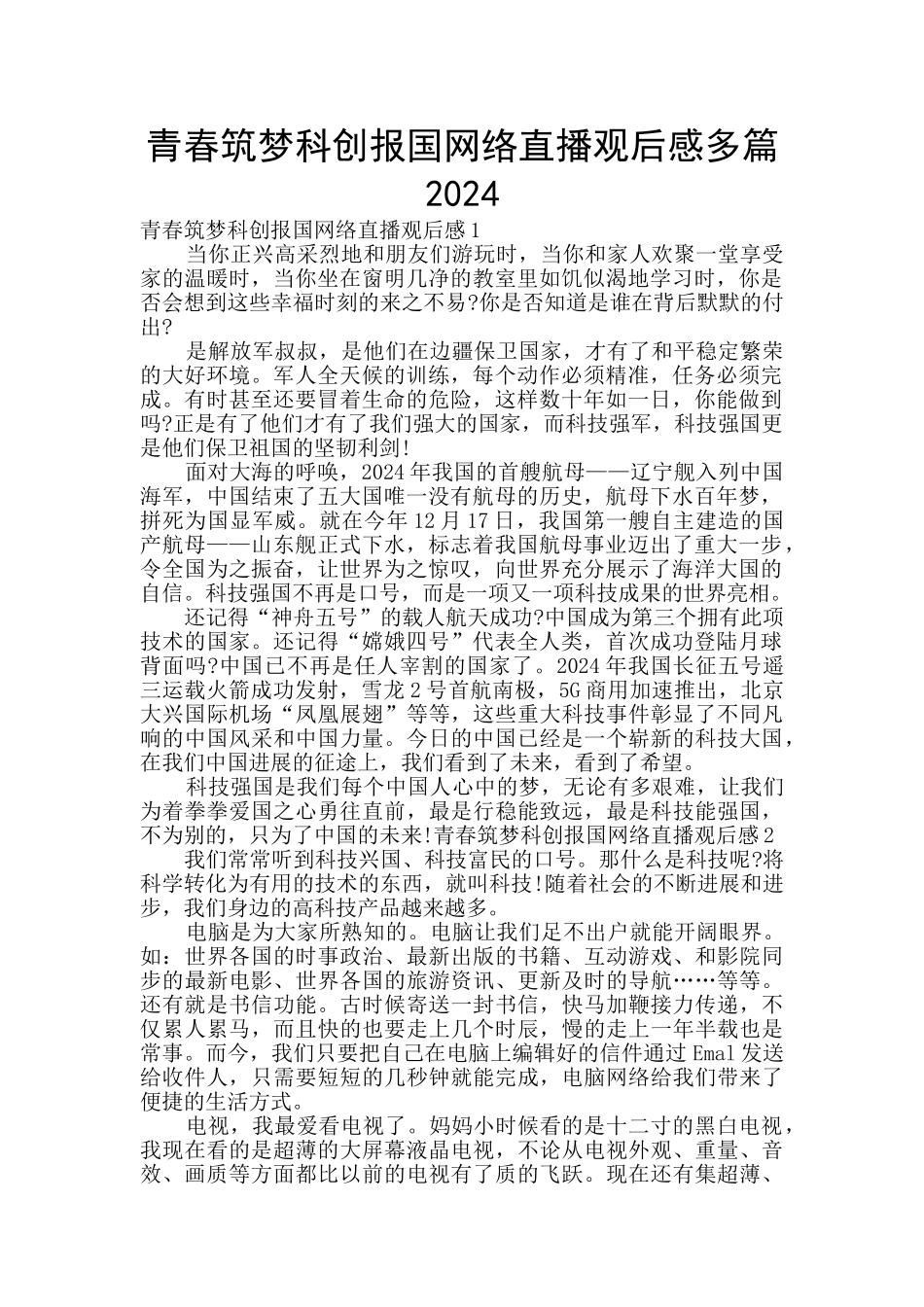 青春筑梦科创报国网络直播观后感多篇2024_第1页