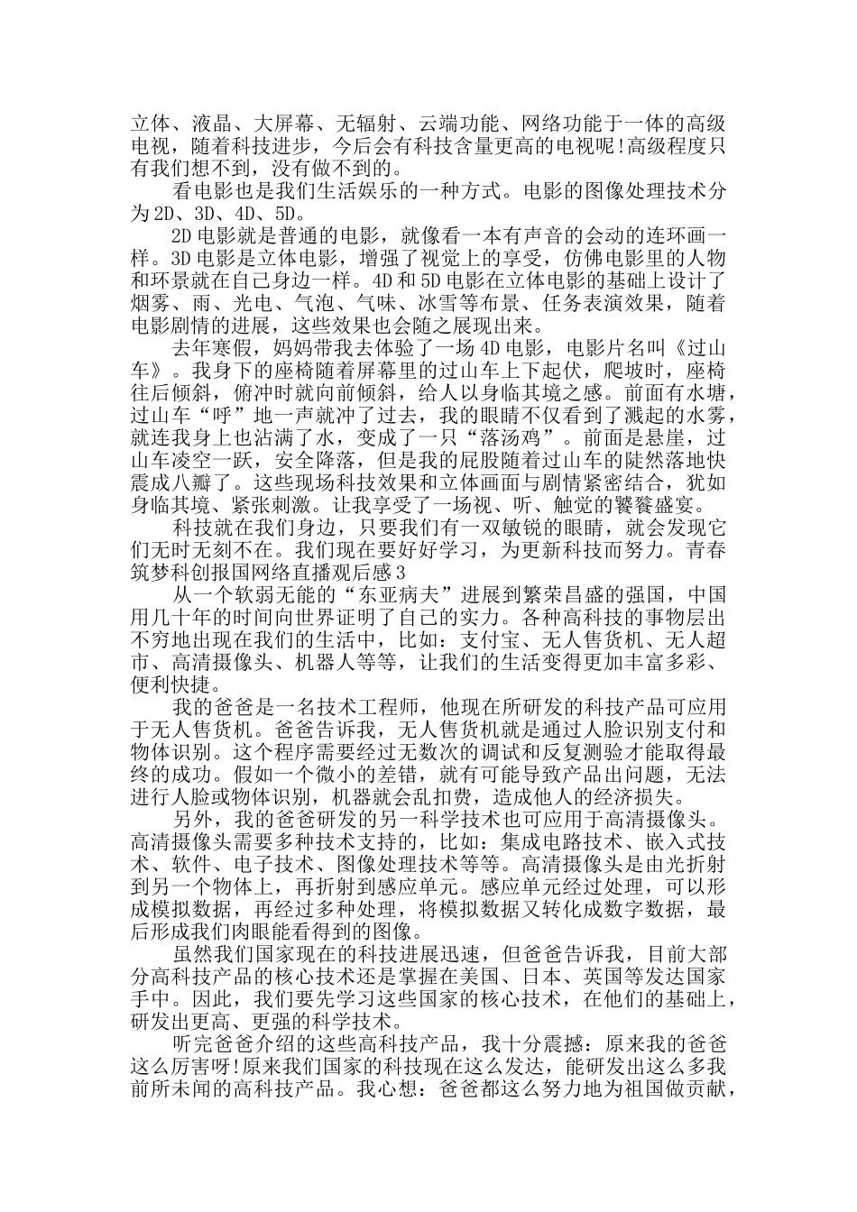 青春筑梦科创报国网络直播观后感多篇2024_第2页