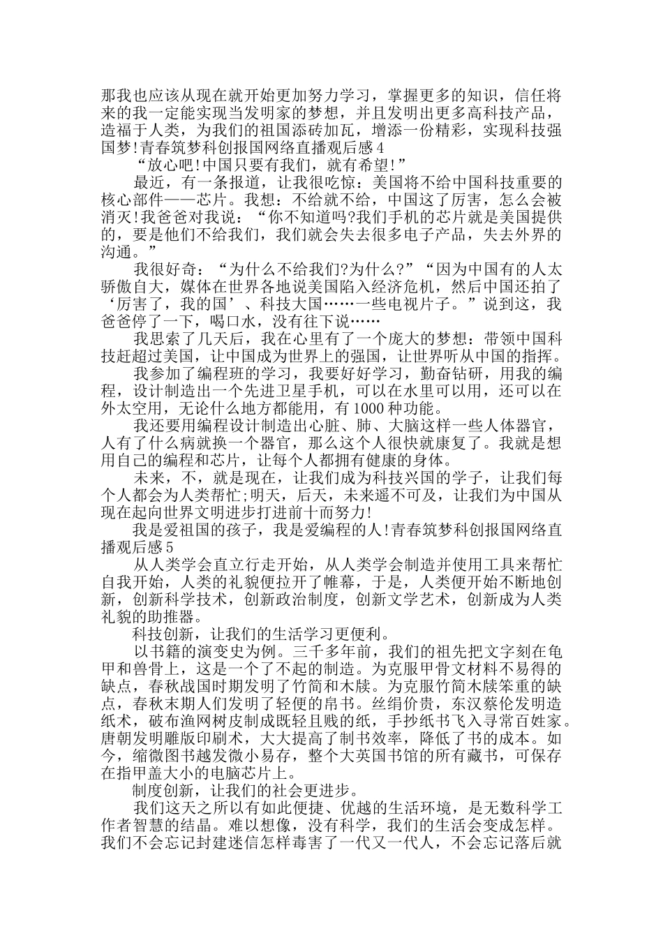 青春筑梦科创报国网络直播观后感多篇2024_第3页