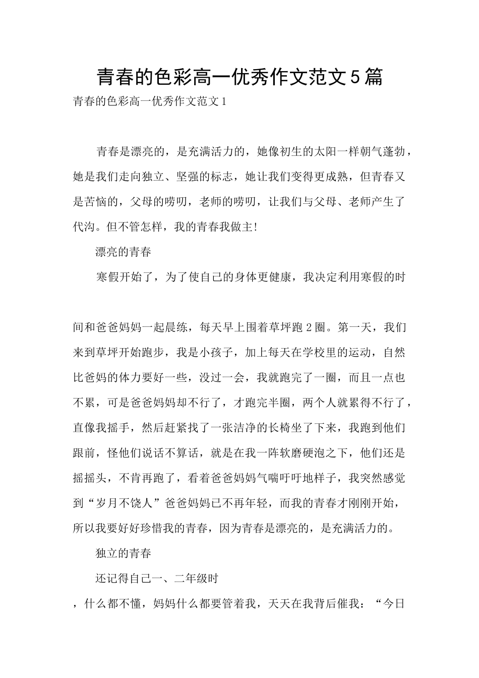 青春的色彩高一优秀作文范文5篇_第1页