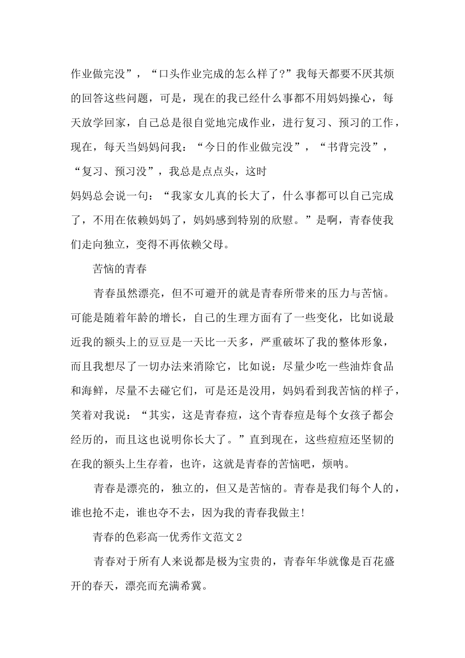 青春的色彩高一优秀作文范文5篇_第2页