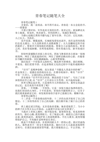 青春笔记随笔大全