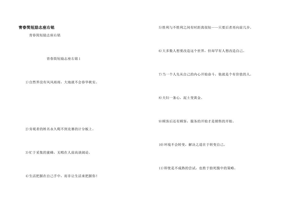 青春简短励志座右铭_第1页