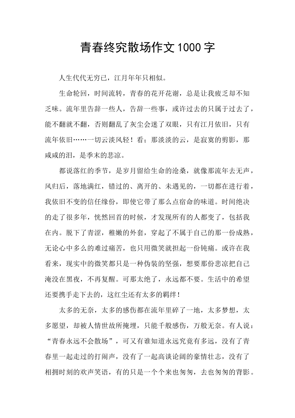 青春终究散场作文1000字_第1页