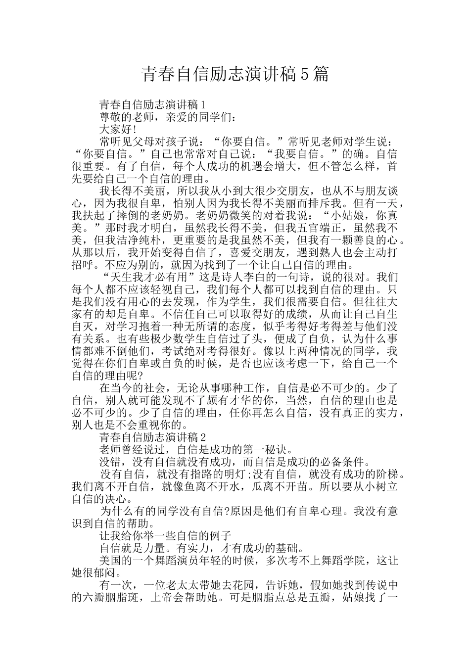 青春自信励志演讲稿5篇_第1页