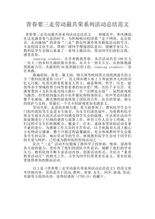 青春要三走劳动最共荣系列活动总结范文