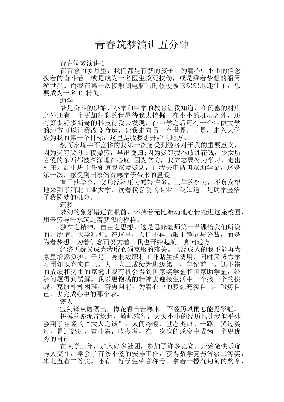 青春筑梦演讲五分钟_第1页