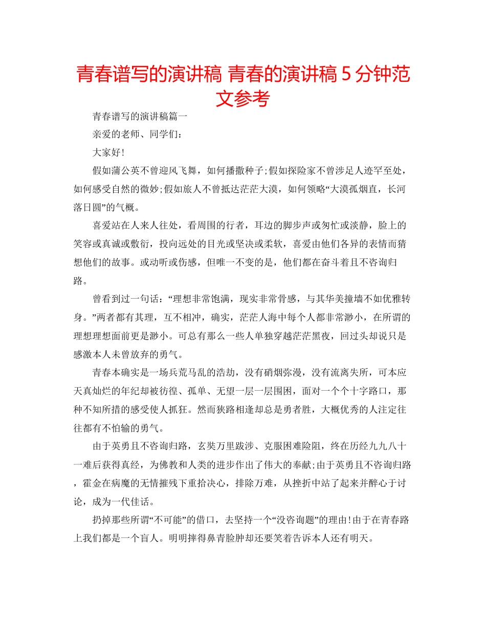 青春谱写的演讲稿青春的演讲稿5分钟范文参考_第1页