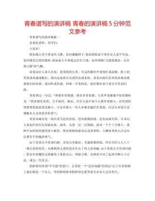 青春谱写的演讲稿青春的演讲稿5分钟范文参考