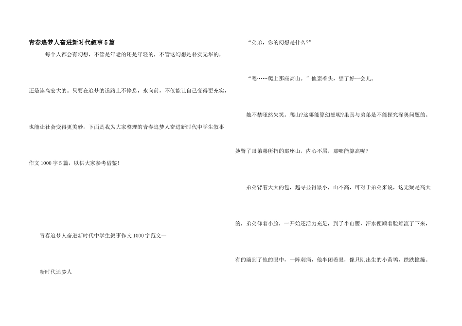 青春追梦人奋进新时代叙事5篇_第1页