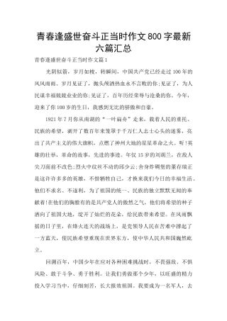 青春逢盛世奋斗正当时作文800字最新六篇汇总