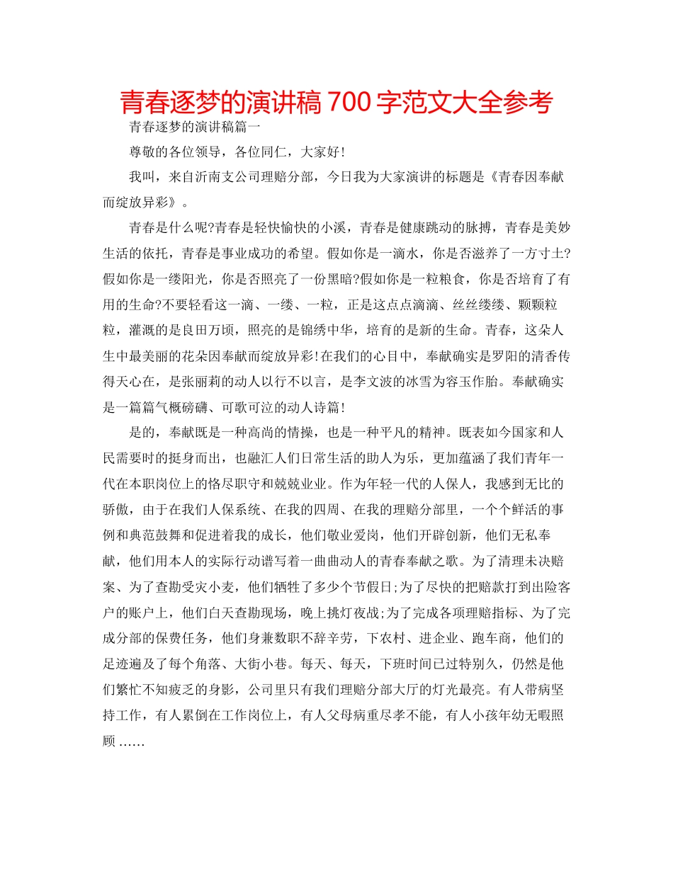 青春逐梦的演讲稿700字范文大全参考_第1页