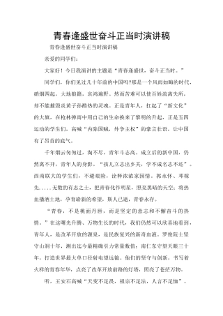 青春逢盛世奋斗正当时演讲稿