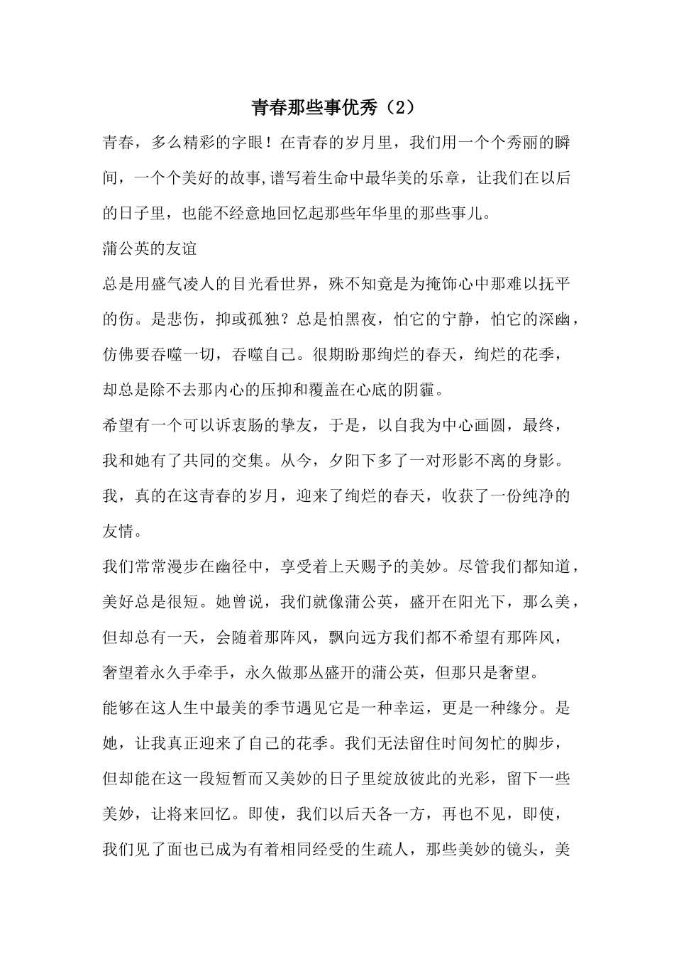 青春那些事优秀(2)_第1页