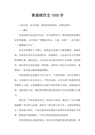 青春赋作文1000字