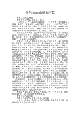 青春起航的演讲稿五篇