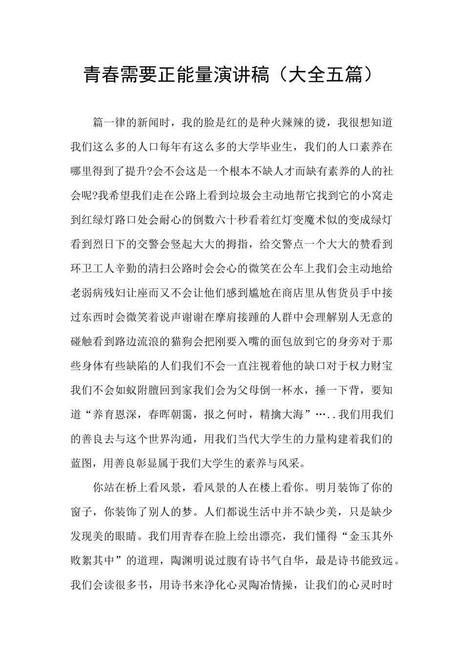 青春需要正能量演讲稿_第1页