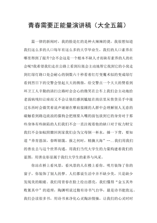 青春需要正能量演讲稿