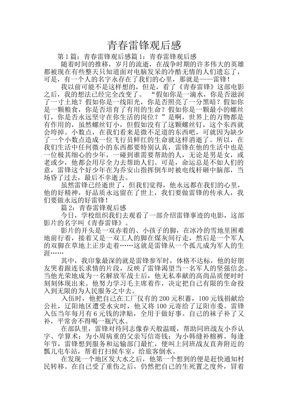 青春雷锋观后感_第1页