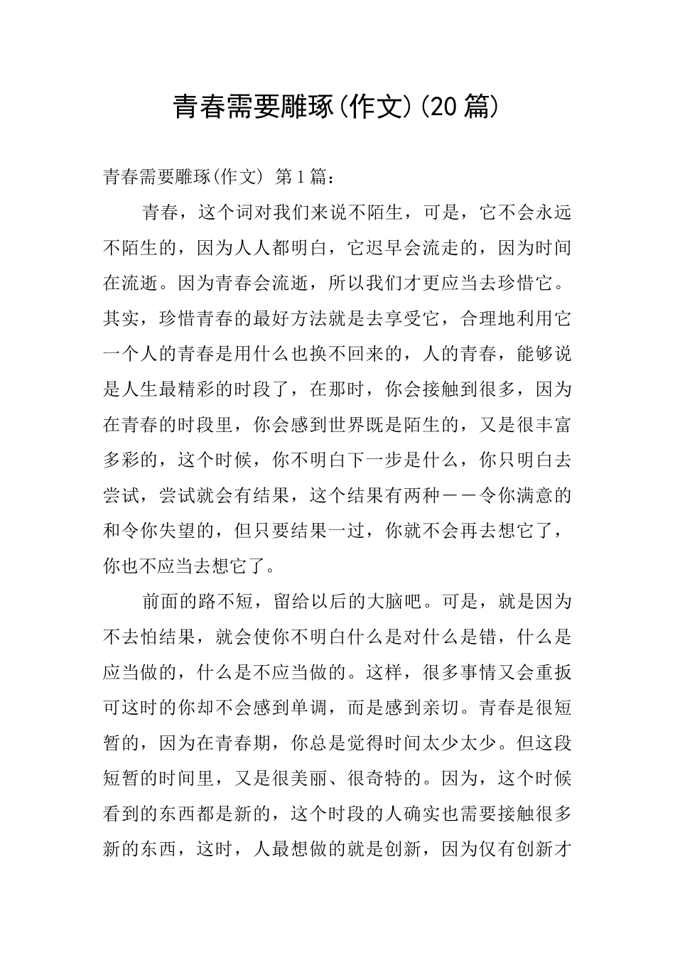 青春需要雕琢_第1页