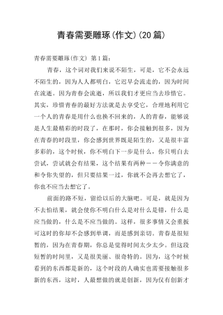 青春需要雕琢