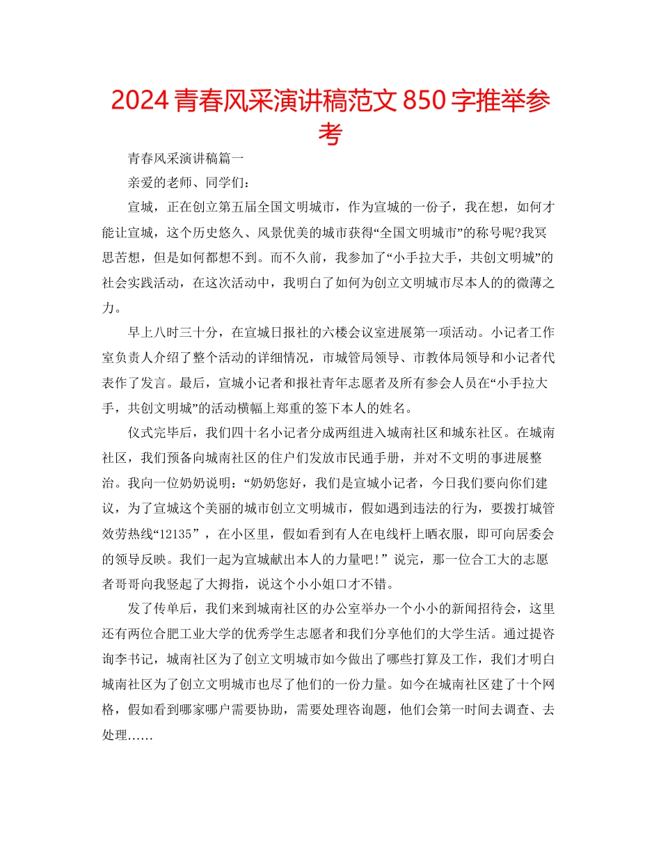 青春风采演讲稿范文850字推荐参考_第1页