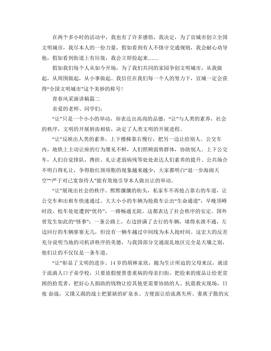 青春风采演讲稿范文850字推荐参考_第2页