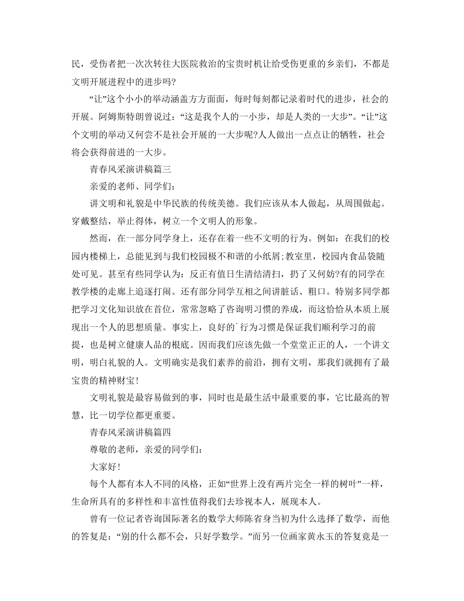 青春风采演讲稿范文850字推荐参考_第3页