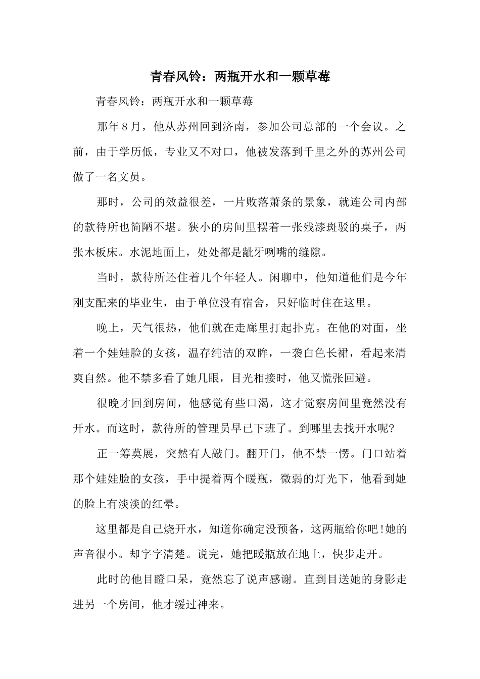 青春风铃：两瓶开水和一颗草莓_第1页