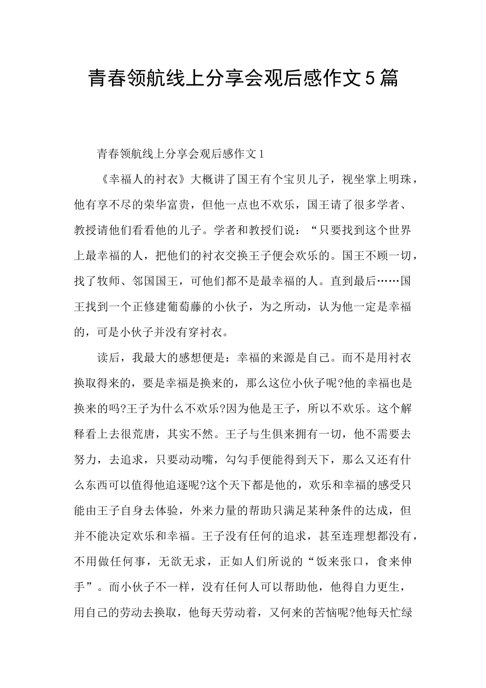 青春领航线上分享会观后感作文5篇_第1页