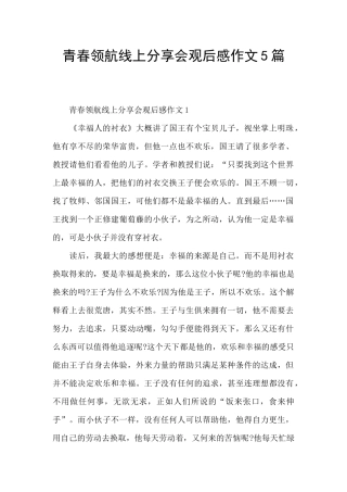 青春领航线上分享会观后感作文5篇