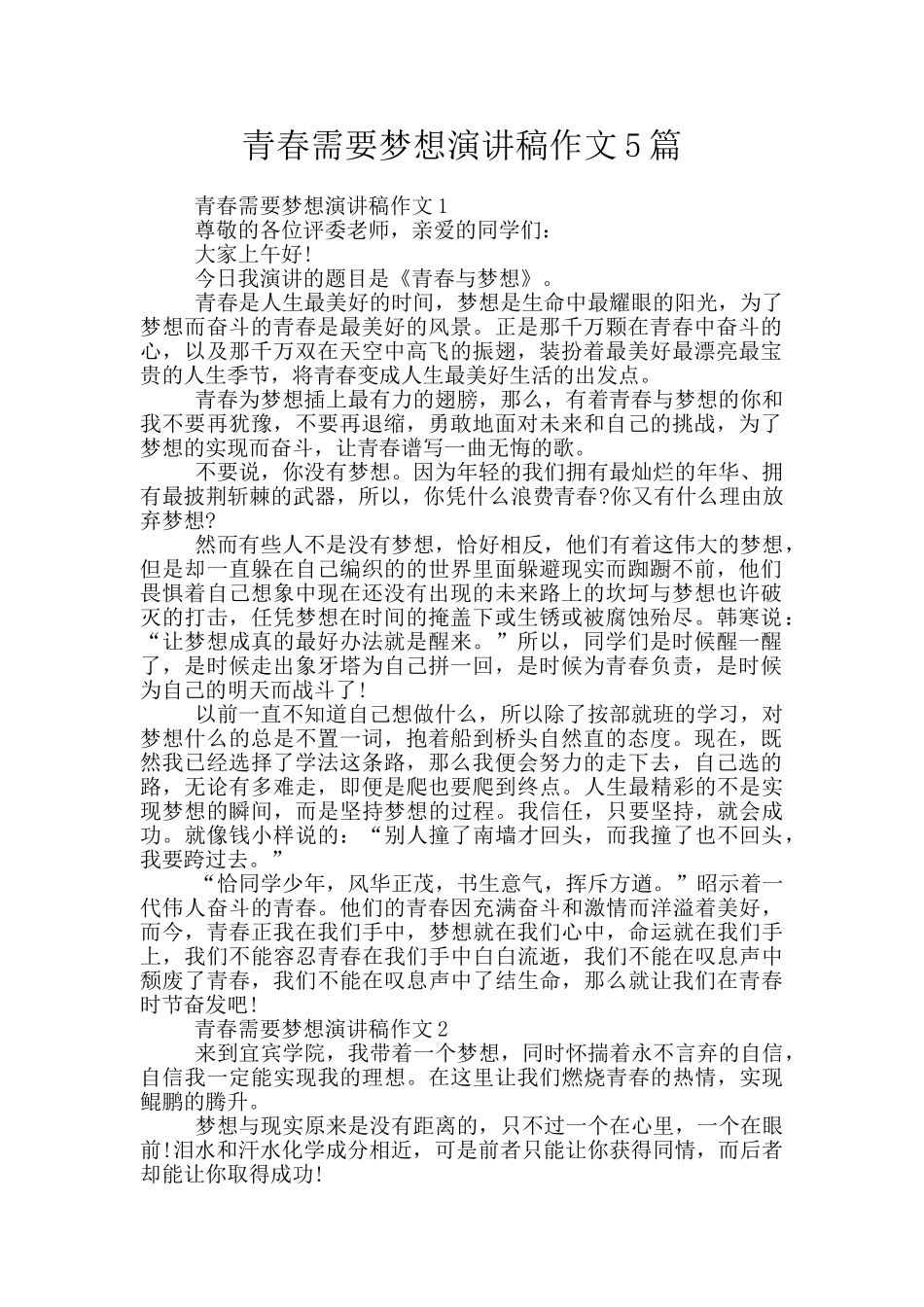 青春需要梦想演讲稿作文5篇_第1页
