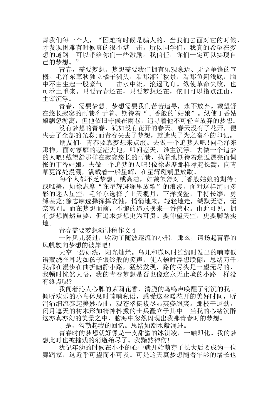 青春需要梦想演讲稿作文5篇_第3页