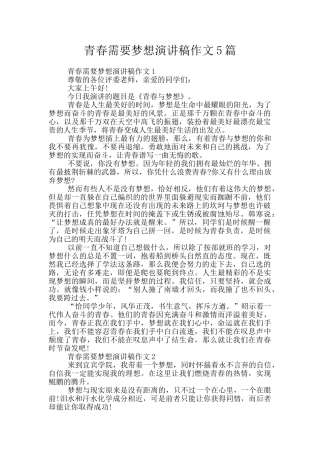 青春需要梦想演讲稿作文5篇