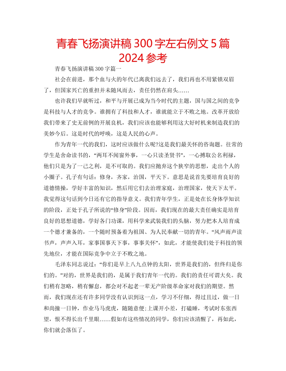 青春飞扬演讲稿300字左右例文5篇参考_第1页
