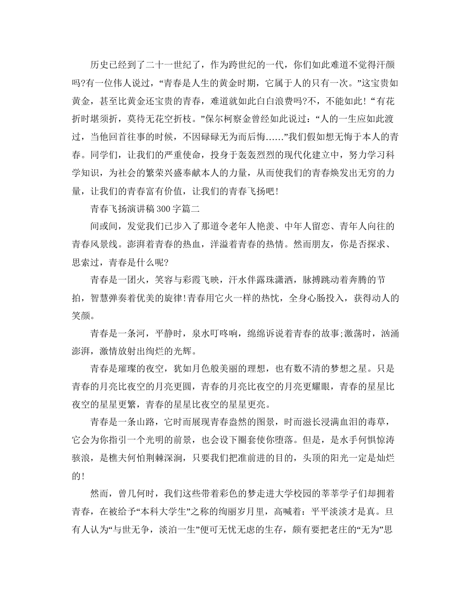 青春飞扬演讲稿300字左右例文5篇参考_第2页
