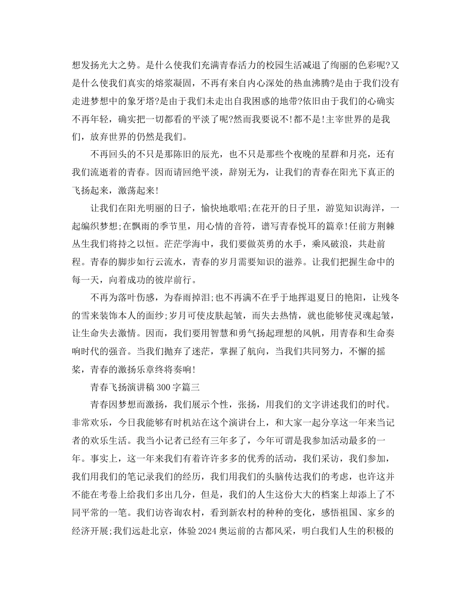 青春飞扬演讲稿300字左右例文5篇参考_第3页