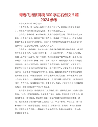 青春飞扬演讲稿300字左右例文5篇参考