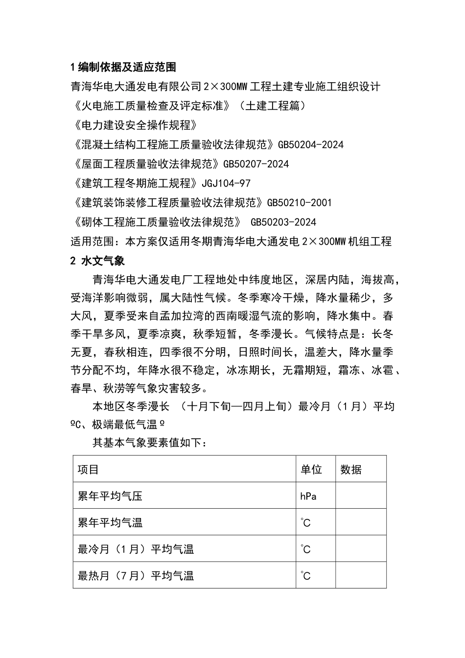 青海华电冬季施工方案_第1页