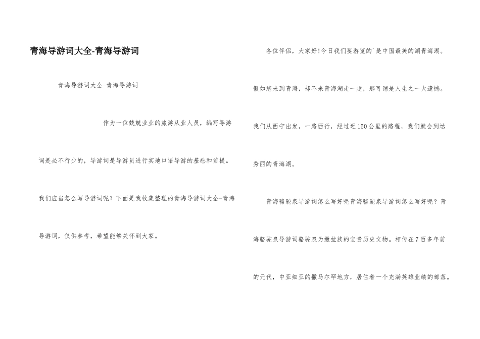 青海导游词大全_第1页