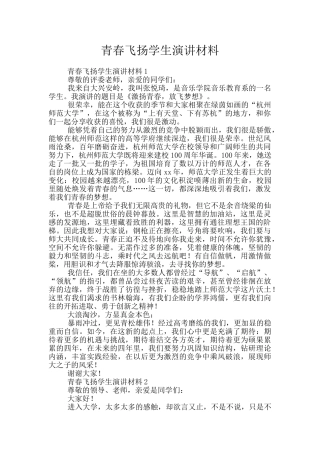 青春飞扬学生演讲材料